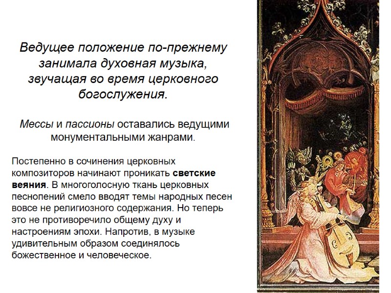 Ведущее положение по-прежнему занимала духовная музыка, звучащая во время церковного богослужения.   Мессы